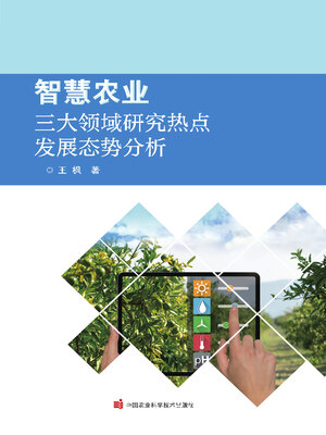 cover image of 智慧农业三大领域研究热点发展态势分析